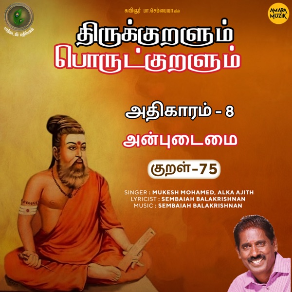 Athikaram-8 Anpudaimai Kural - 75 (From "Thirukkuralum Porutkuralum")