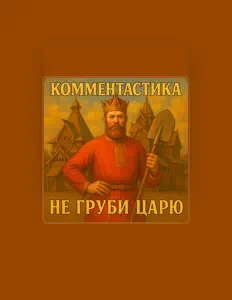Ouve Комментастика, vê vídeos de música, lê a biografia, vê as datas da digressão e muito mais!