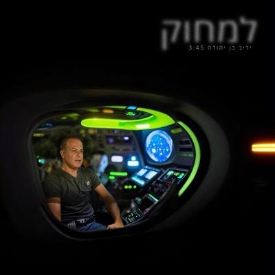 למחוק - Single