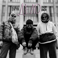 Дело - Single - Давай & другдиджея