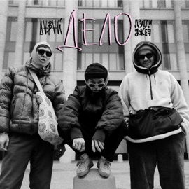 Дело Давай & другдиджея