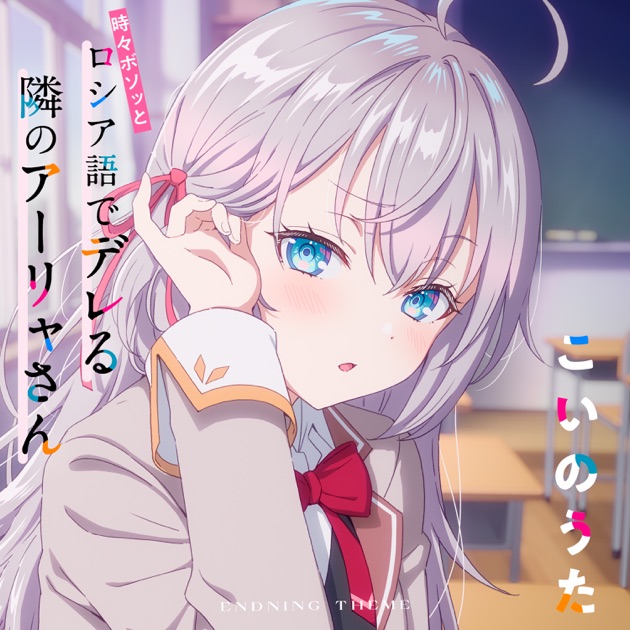 学園天国 - アーリャ(CV:上坂すみれ)のアルバム - Apple Music