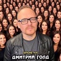 Брюнетка - Single - Дмитрий Голд