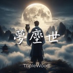 夢塵世 - Single
