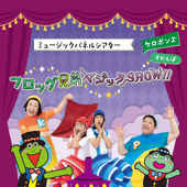 フロッグ兄弟マジックSHOW!!(BGM)
