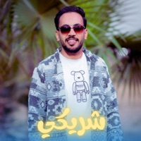 شريكي (feat. احمد الترزي) - Single - El Amir Production