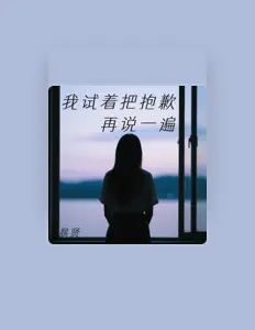 Écoutez 晨贤, regardez des vidéoclips, lisez la biographie, consultez les dates de tournée et plus encore !