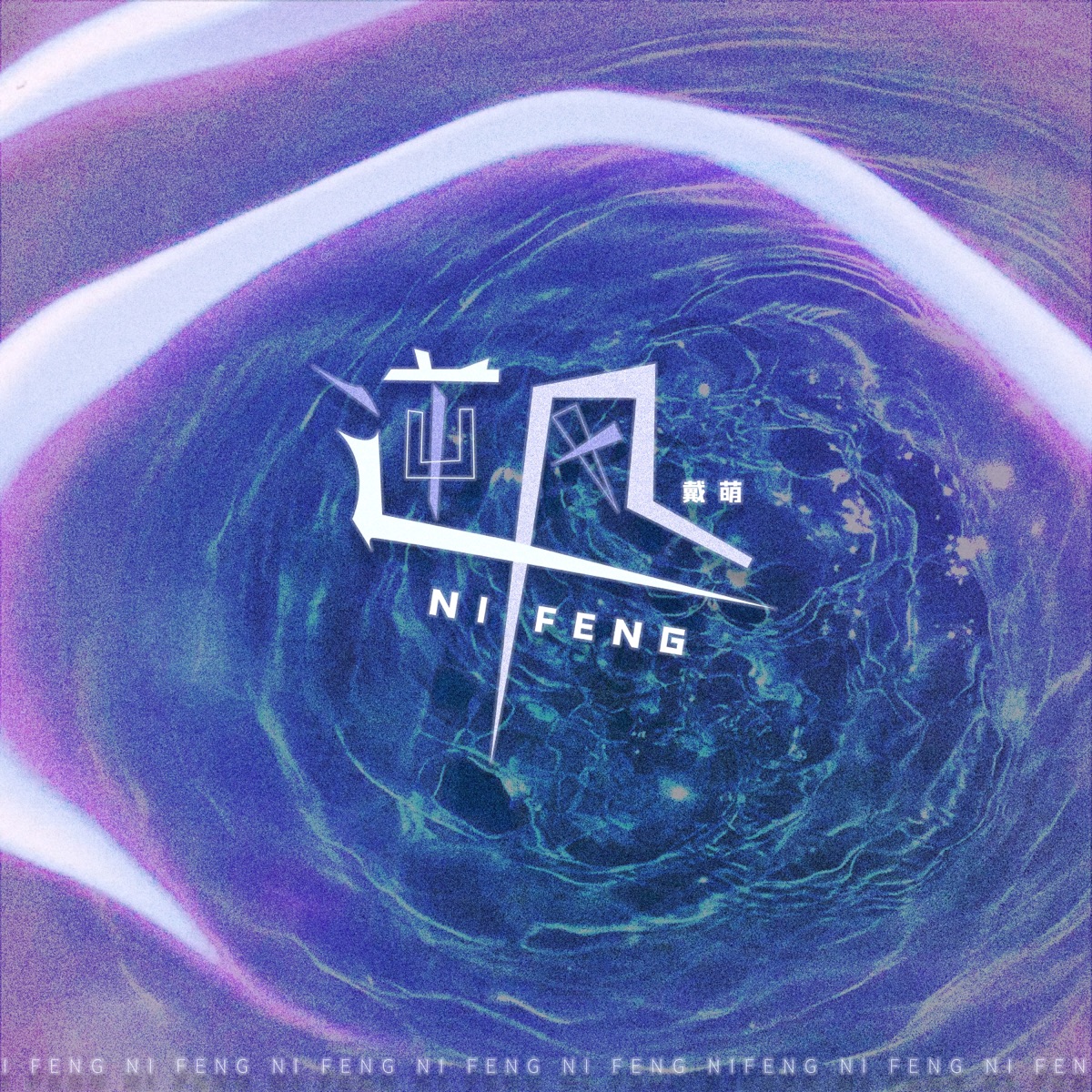 戴萌 – 逆风 – Single (2026) [iTunes Plus AAC M4A]-新房子