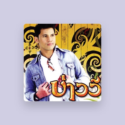 Listen to บ่าววี อาร์ สยาม, watch music videos, read bio, see tour dates & more!