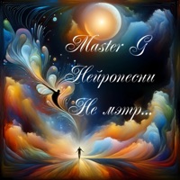 Нейропесни. Не мэтр... - Single - Master G