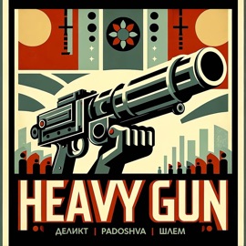 Heavy Gun (feat. Padoshva & Шлем) Delict