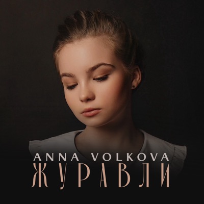 ЖУРАВЛИ - Single