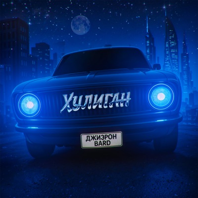 Хулиган - Single