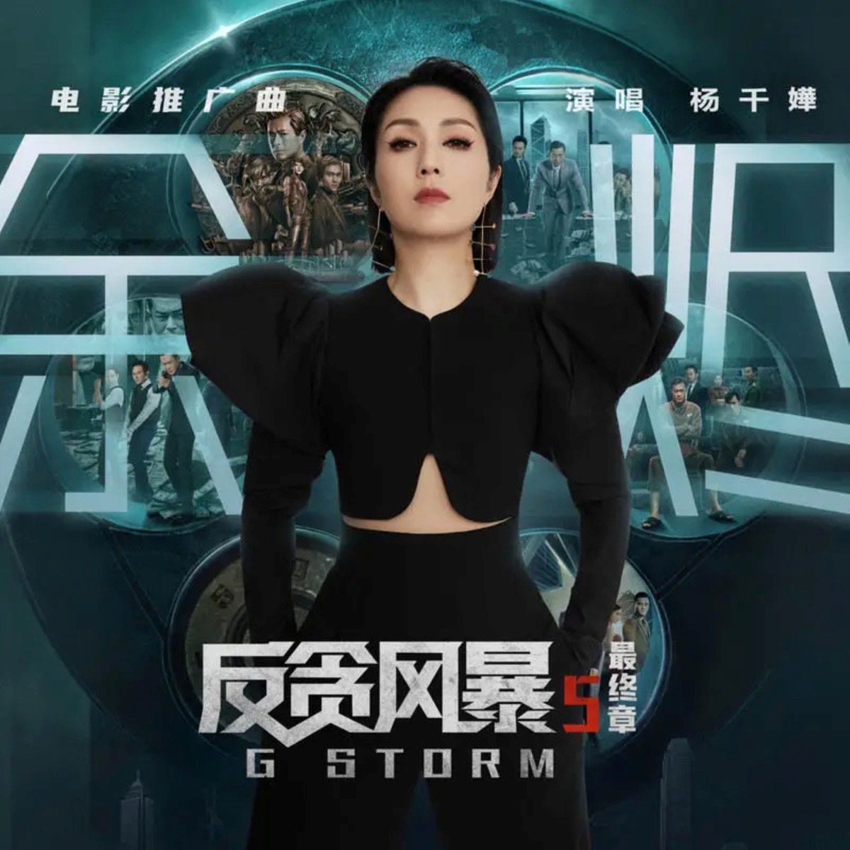 杨千嬅 - 余烬 (电影《反贪风暴5:最终章》推广曲) - Single (2026) [iTunes Plus AAC M4A]-新房子