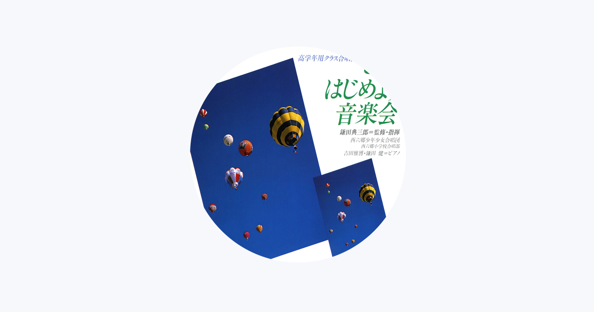 鎌田典三郎 - Apple Music