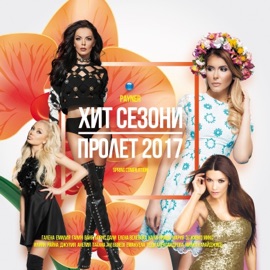 Да ти дам ли малко Maria