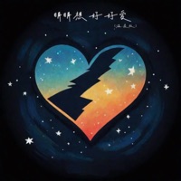 明明想好好爱 (温柔版) - Single - NoiseMakers & 劉二嘉