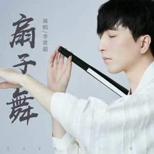 扇子舞 - Single