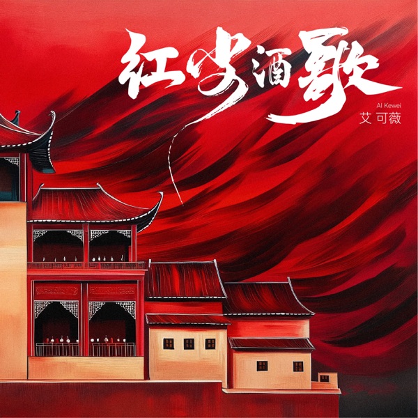 红尘酒歌 - Single