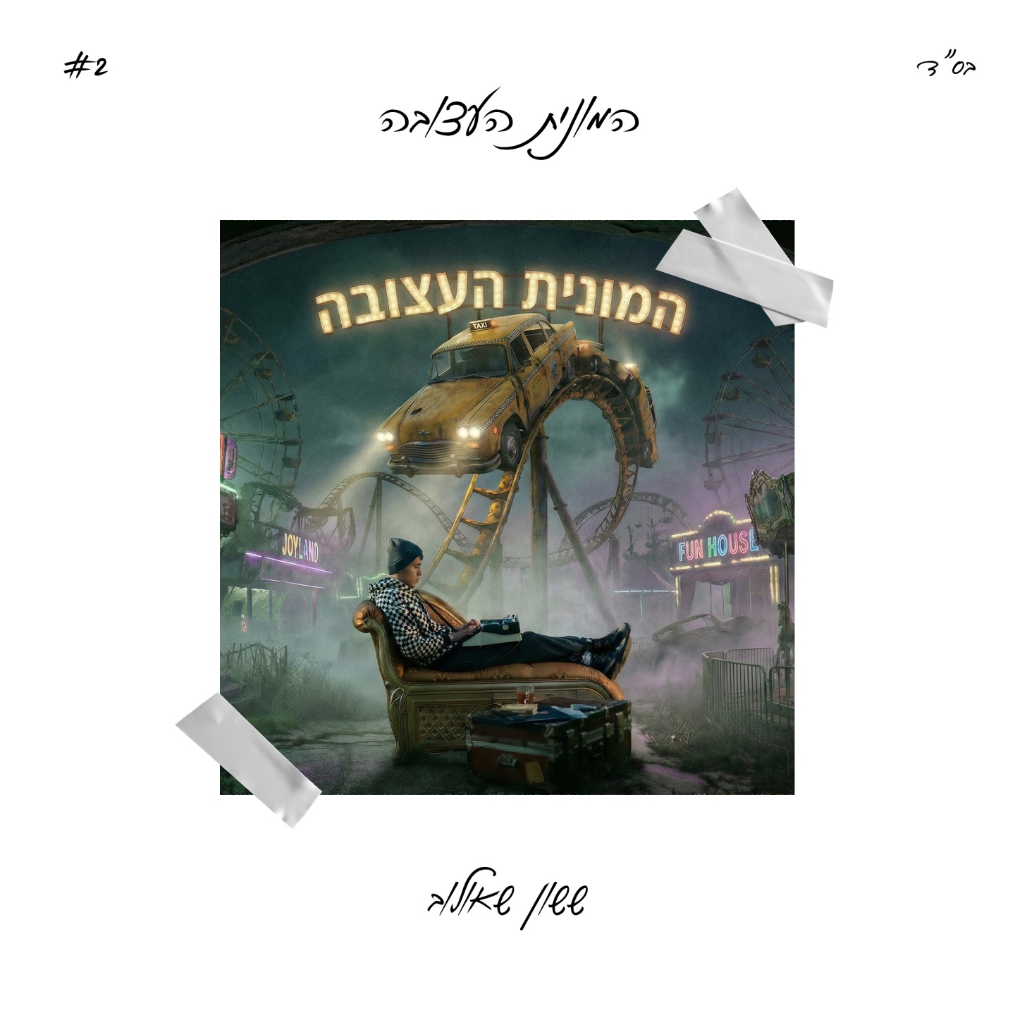 ששון איפרם שאולוב - המונית העצובה (Prod. by Matan Dror)