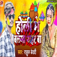 Holi Me Balama Sahar Ba - Single - Deepak Mandola, Sonu Deewana, Pappu Parwana & Rahul Bedardi