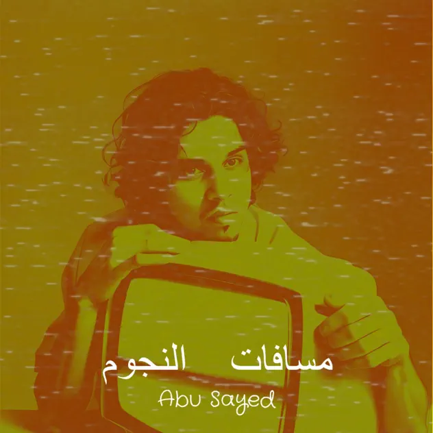 Album art for مسافات النجوم by Abu Sayed