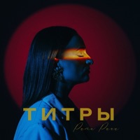 Титры - Single - Рита Ричи