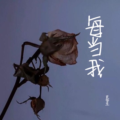 Song - 每当我 - 晨星