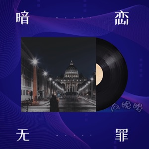 暗恋无罪 - Single