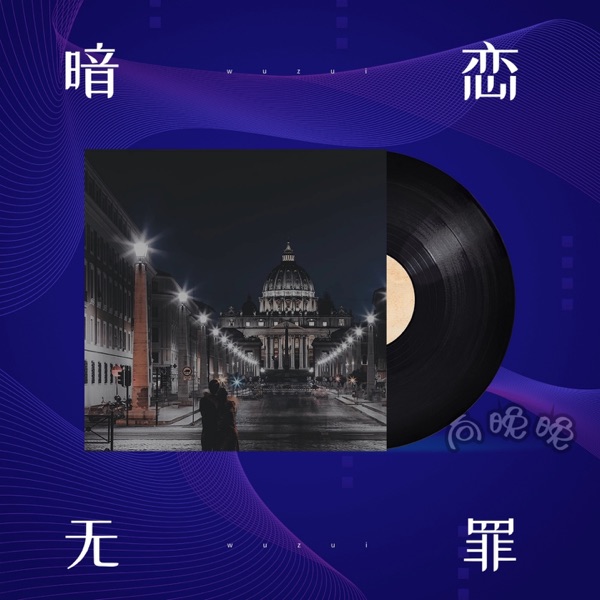 暗恋无罪 - Single