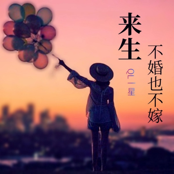 来生不婚也不嫁 - Single