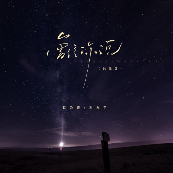 曾经你说(说唱版) - Single