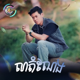 លាតំណែង រាជ ប្រាថ្នា