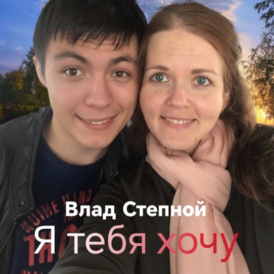 Я тебя хочу - Single