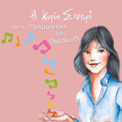 H κυρία Σιντορέ και η γραμματική σαν παραμύθι