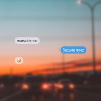 Бесаме мучо - Single - Mars Deimos
