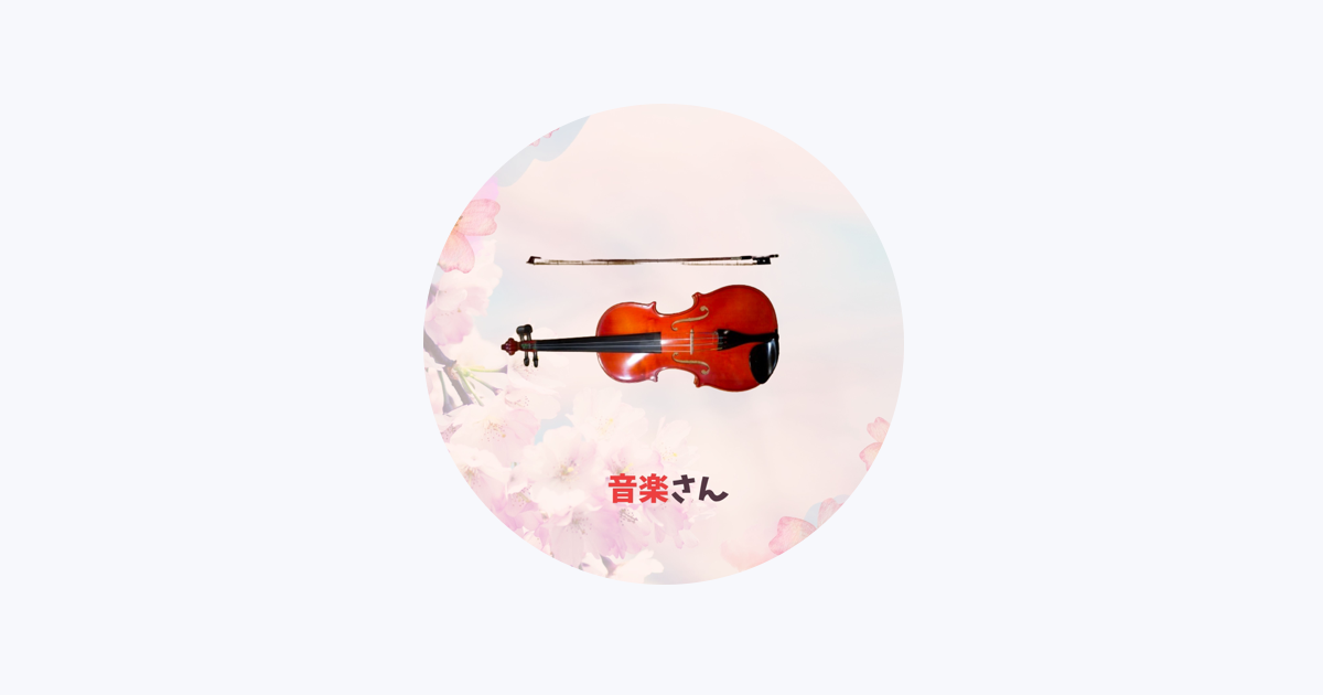 音楽さん - Apple Music