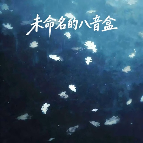 未命名的八音盒 - Single