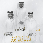 لبيك يا الله | محمد عباس و أسامة أبو رميلة و إبراهيم المنصوري