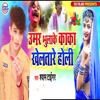 Umer Bhulake Kaka Kheltare Holi - Single