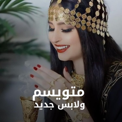 MixYemani - متويسم ولابس جديد