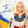 То Любов