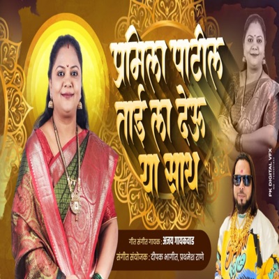 PRAMILA PATIL TAI LA DEU SATH (feat. Ajay Gaikwad) - Single