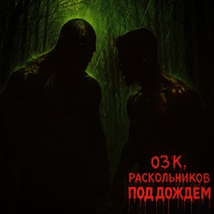 Под дождëм (feat. Раскольников)