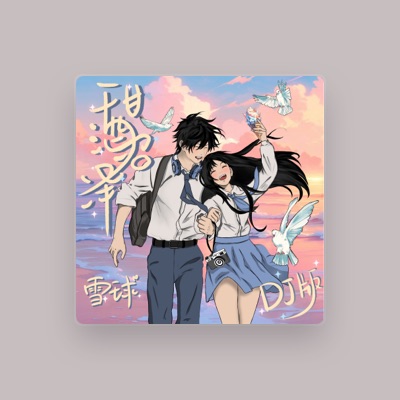 Listen to 雪球, watch music videos, read bio, see tour dates & more!