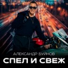 АЛЕКСАНДР БУЙНОВ - СПЕЛ И СВЕЖ