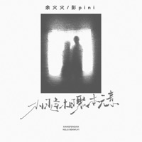 相逢相聚本无意 - Single - Huohuo Yu & 彭pini