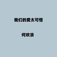我们的爱太可惜 - Single - 何欢浪