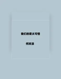 Listen to 何欢浪, watch music videos, read bio, see tour dates & more!