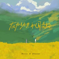 在加纳共和国离婚 (女生对唱版) - Single - ycccc & Zkaaai